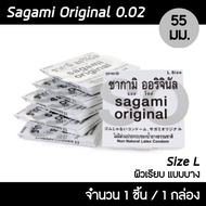 SAGAMI ไซส์ L ถุงยางอนามัย ซากามิ ออรจินัล 002 ขนาด 55 มม. 1 ชิ้น (หลังกล่องระบุไซส์ 58 จะเท่ากับ 55 มม.ของไทย)