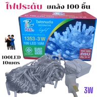 ยกลัง 100ชิ้น LED ไฟตกแต่งประดับ ด้วยลูกไฟสวยงาม เสียบไฟบ้าน 220V ยาว10เมตร100LED เหมาะเทศกาลแต่งๆ