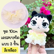 ชุดตุ๊กตา 10 cm ชุดตุ๊กตาเดรสกระโปรงสายเดี่ยว ชุดตุ๊กตาเดรสยางยืด - ร้านไทย พร้อมส่ง