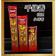 千緣香 微煙 小時香 27cm/38cm/49cm 粗香 QIAN YUAN JOSS STICK