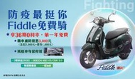 【大台中機車行】首年免繳款2021年8月 七期Fiddle LT115CC全新 輕鬆月付2023元  汰舊補助13300