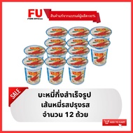 FUstore [12ถ้วย] ไวไว เส้นหมี่ปรุงรส บะหมี่กึ่งสำเร็จรูป Waiwai instant noodles cup / มาม่าถ้วย ไวไว