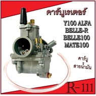 คาร์บูเรเตอร์ Yamaha Y100 Belle Mate Alfa คาร์บูยามาฮ่า คาร์บิว y100 mate belle ชุดคาร์บูเรเตอร์มอไซ