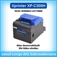 Xprinter xp-c300h เครื่องพิมพ์ใบเสร็จ ocha wongnai ขนาด 80มม ตัดกระดาษอัตโนมัติ มีเสียง มีไฟ แจ้งเตื