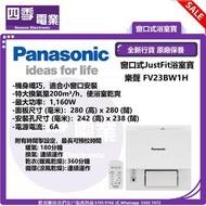 樂聲 Panasonic 纖巧窗口式浴室寶 FV-23BW1H (數量有限 售完即止)