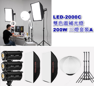 Others - LED-2000C雙色溫補光燈-200W 三燈套裝A