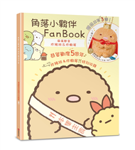 角落小夥伴FanBook：滿滿都是炸豬排&amp;炸蝦尾 (新品)