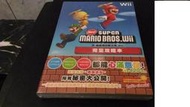 新超級瑪利歐兄弟Wii~官方中文攻略【全新，捷運三重國小站自取減40】 