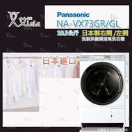 Panasonic國際 10.5 公斤洗烘脫變頻洗衣機NA-VX73GR/NA-VX73GL 日本進口