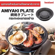 Iwatani Amiyaki plate Grill Pan Brand