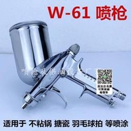W-61噴槍 wider-61搪瓷陶瓷釉不粘鍋噴塗 W-61-1G/21G/31G噴漆槍