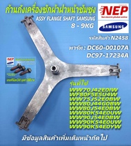 N2458 อะไหล่เครื่องซักผ้าซัมซุงฝาหน้า,ก้านถังซัมซุงฝาหน้าซัมซุง,กากบาทเครื่องซักผ้าฝาหน้าSAMSUNG รุ่