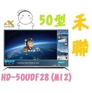 歡迎直接刷卡【含運不安裝】HERAN禾聯 50型 4K UHD 液晶電視 HD-50UDF28(M12)