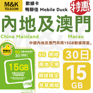 Mobile Duck x CMHK - 鴨聊佳 【內地/大陸/澳門】30日15GB高速數據 上網卡 數據卡 即買即用 5G全覆蓋 共享網絡 有效期長 sim卡 sim咭
