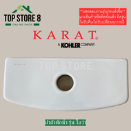 TOP STORE ฝาถังพักน้ำ 1509623 รุ่นไอว่า K-31226X-S สำหรับสุขภัณฑ์ชิ้นเดียว กะรัต KARAT ฝาหม้อน้ำชักโ