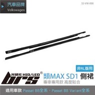 【brs光研社】SS-VW-008 B8 非RL版 類MAX SD1 側裙 Passat Variant 280 330