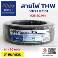 p-YYสายไฟฟ้า"ทริปเปิ้ลเอ็น"(NNN) IEC 01 THW 1x16 ตร.มม. ขายยกม้วนยาว 90 เมตร สินค้าแท้100%