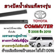Genuine Wiper Rubber For TOYOTA COMMUTER 2005 To 2019 (Rubber Size 22 Inches Thickness 8 Mm All 2 Ti