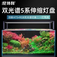 🌟99%新尼特利AT5水草燈 適用於45-65cm魚缸 NETLEA Dual Spectrum 5 Series Extendable Aquarium Light