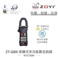 聯騰．ZT-QB9 智能量測 多功能數位鉤錶 ZOYI眾儀電測 一年保固