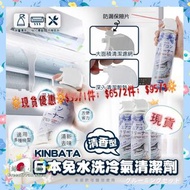 🔆現貨優惠🔆$35/1件；$65/2件；$95/3🔆日本🇯🇵KINBATA 免水洗冷氣清潔劑