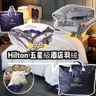 【Hilton·希爾頓】五星級酒店專用羽絨被 （一月尾到貨）