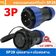 [ 1 Set ] SP28 MWB+FW 3P ผู้ต่อสาย เมียต่อสาย 3 พิน SP28 Waterproof Connector 28mm ปลั๊ก sp28 กันน้ำ