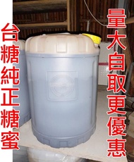 糖蜜 台糖百分百純糖蜜 25kg 25公斤桶裝 寄送 面交 下標區 外島可送 農用