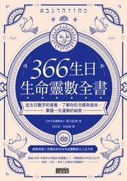 366生日・生命靈數全書：從生日數字的意義，了解你的天賦與使命，掌握一生運勢的祕密 葉月虹映