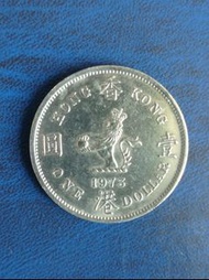 1973年女皇「香港壹圓」壹個(極美)