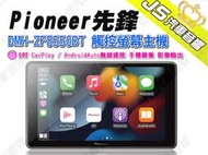 勁聲汽車音響 Pioneer 先鋒 DMH-ZF8550BT 觸控螢幕主機 9吋 CarPlay / AndroidAu