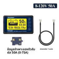 DC8-120V Coulomb Counter Meter ตัวบ่งชี้ความจุแบตเตอรี่แรงดันไฟฟ้า 50A/100A/350A/500A Coulomb เคาน์เ