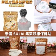 SU80714 🇹🇭泰國 Sulai 素萊 保健頸椎頸痛貼包6貼