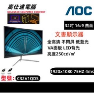 AOC 32吋 高清   電子熒幕 顯示器 C32V1QDS  bmiphz 文書顯示器 1920X1080 75HZ  Montior/16:9/75HZ/顯示器/電腦幕/熒幕/32吋/