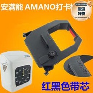 安滿能EX3500N打卡鐘色帶印油BX6200色帶amano打卡機色帶油墨