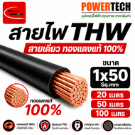 1x50 Sq.mm สายไฟ THW สายทองแดง ขนาด 1x50 Sq.mm 10เมตร 20เมตร 50เมตร 100เมตร  มีให้เลือก Thai union  