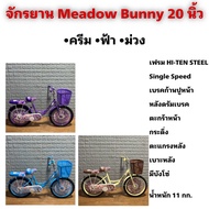 จักรยาน Meadow Bunny 20 นิ้ว