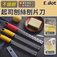 【E.dot】不鏽鋼檸檬刨絲刀起司刨刀 黃色刨絲刀