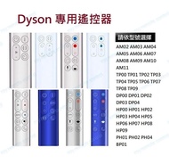 Dyson 無葉風扇/暖風機代用遙控器 remote control fan purifier pure hot+cool AM04 AM05 AM06 AM07 AM08 AM09 AM10 AM11 TP00 TP01 TP02 TP03 TP04 TP05 TP06 TP07 TP08 TP09 DP00 DP01 DP02 DP03 DP04 HP00 HP01 HP02 HP03 HP04 HP05 HP06 HP07 HP08 HP09 PH01 PH02 PH04 BP01
