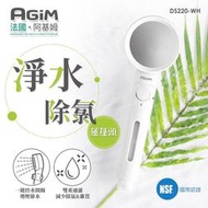 法國 阿基姆 AGiM 淨水除氯蓮蓬頭 DS220-WH  濾淨蓮蓬頭 震旦代理