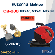 แปรงถ่าน แท่นตัด Maktec MT240 MT241 MT243 เบอร์ CB200 #8