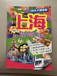上海2026-2027旅遊書