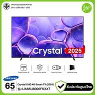 Samsung ทีวี 65" Crystal UHD 4K SMART TV 65U8000F รุ่น 65U8000FKXXT UA65U8000FKXXT 2025 รับประกันศูน