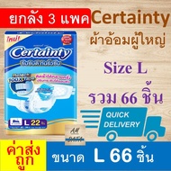 ยกกล่อง Certainty XL XXL Jumbo ผ้าอ้อมผู้ใหญ่ M L cetainty ผ้าอ้อมแบบเทป certanty แพมเพิสผู้ใหญ่ เซอ