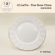 iCi LA VIE - 高級骨瓷餐具 - 8吋 中碟 (典雅) 浮雕 (21215-47)