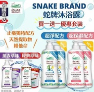 泰國Snake Brand蛇牌沐浴露(泵支裝+補充裝各1)