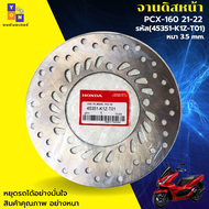 จานดิสเบรคหน้าเดิม PCX160 จานเบรคหน้าpcx160 จานเบรคpcx160 ปี จานดิสก์เบรคหน้า คุณภาพศูนย์ ขนาดเดิมๆ อย่างหนา แข็งแรงทนทาน