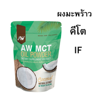 ผงน้ำมันมะพร้าวสกัดเย็น AW MCT OIL POWDER  คีโต IF ไฟเบอร์ ไขมันดี ชงอร่อย กินง่าย