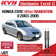 KYB โช๊คอัพ Honda Civic Dimension ฮอนด้า ไดเมนชั่น excel g ปี 2001-2005 kayaba คายาบ้า โช้คแก๊ส