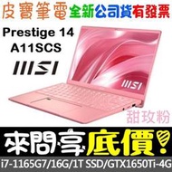 【 全台門市 】 來問享底價 MSI Prestige 14 A11SCS-093TW 甜玫粉 i7 GTX1650Ti